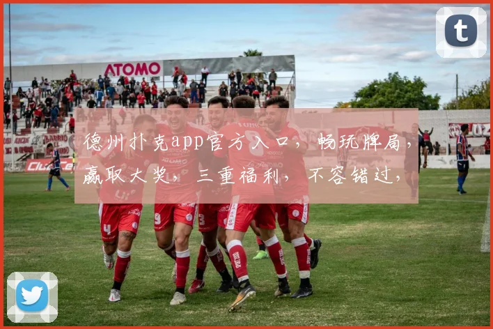 德州扑克app官方入口，畅玩牌局，赢取大奖，三重福利，不容错过，速来体验